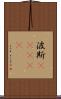 波斯(ateji) Scroll