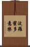 波羅蜜多意樂 Scroll
