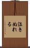 泣きぬれる Scroll