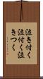 泣き付く Scroll