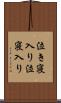 泣き寝入り;泣寝入り Scroll