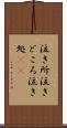 泣き所 Scroll