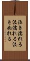 泣き濡れる Scroll