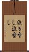 泣き脅し Scroll