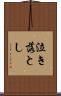泣き落とし Scroll