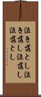 泣き落とし Scroll