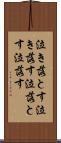 泣き落とす Scroll