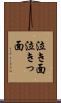 泣き面 Scroll
