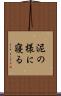 泥の様に寝る Scroll
