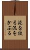 泥を被る Scroll