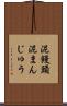 泥饅頭 Scroll