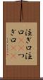 注ぎ口 Scroll
