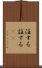 注する Scroll