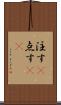 注す(P) Scroll