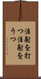 注射を打つ Scroll