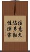 注意欠陥多動性障害 Scroll