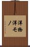 洋物 Scroll