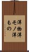 洋物 Scroll