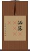 洒落(ateji) Scroll