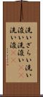 洗いざらい Scroll