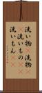 洗い物(P) Scroll