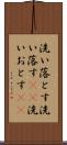 洗い落とす Scroll