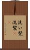 洗い髪 Scroll