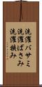 洗濯バサミ Scroll