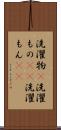 洗濯物(P) Scroll