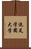 洗足学園大学 Scroll