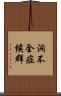 洞不全症候群 Scroll
