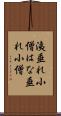 洟垂れ小僧 Scroll