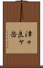 津々良ケ岳 Scroll