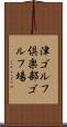 津ゴルフ倶楽部ゴルフ場 Scroll