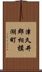 津久井郡相模湖町 Scroll