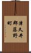 津久井郡藤野町 Scroll