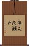 津久茂瀬戸 Scroll