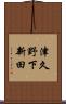 津久野下新田 Scroll
