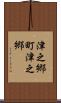 津之郷町津之郷 Scroll