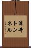 津井トンネル Scroll