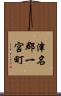 津名郡一宮町 Scroll