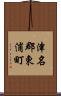 津名郡東浦町 Scroll