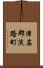 津名郡淡路町 Scroll