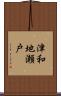 津和地瀬戸 Scroll
