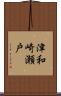 津和崎瀬戸 Scroll