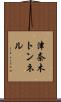 津奈木トンネル Scroll