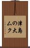 津島の大ムク Scroll