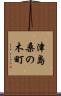 津島桑の木町 Scroll