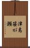津島笹が瀬 Scroll