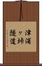 津浦ヶ垰隧道 Scroll